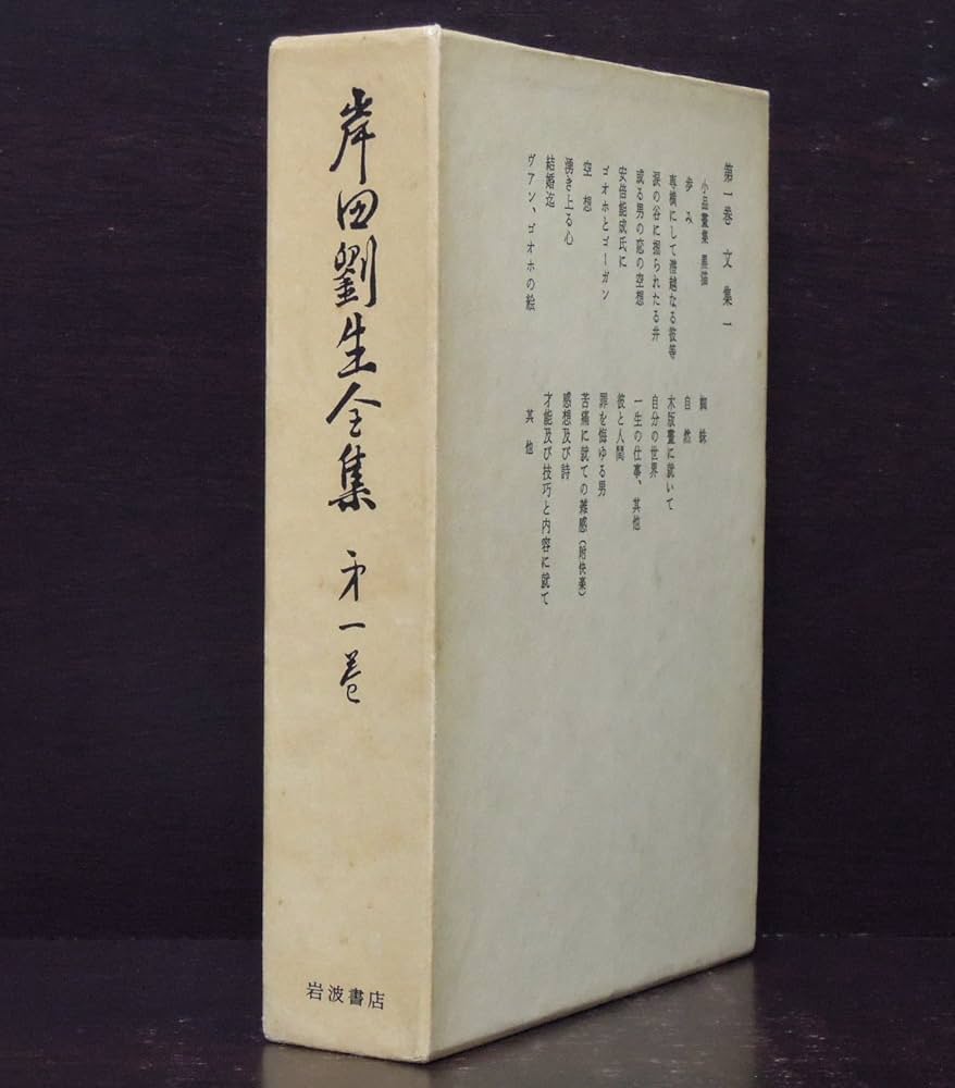 岸田劉生全集　全10巻 岸田劉生全集 1〜10揃 / 遲日草舎 / 古本、中古本、古書籍の
